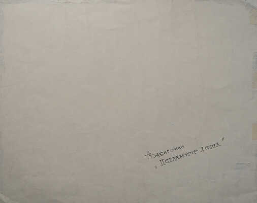 Забиронин Андрей Николаевич. Перламутр лета 